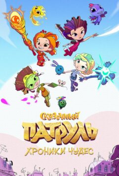 Смотреть Сказочный патруль. Хроники чудес 2 сезон