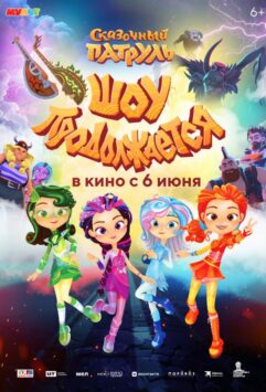Смотреть Сказочный патруль. Шоу продолжается